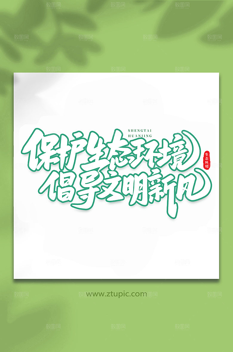 创意保护生态环境书法艺术字体设计