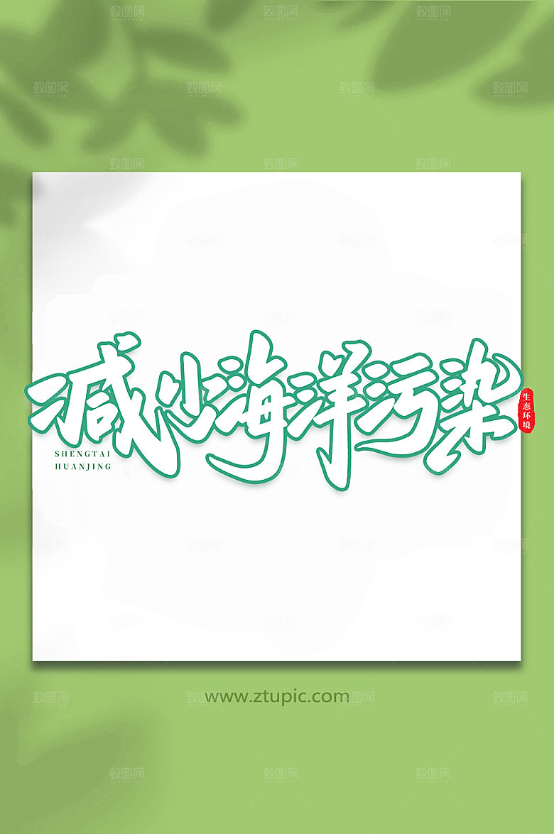 书法减少海洋污染原创艺术字体设计
