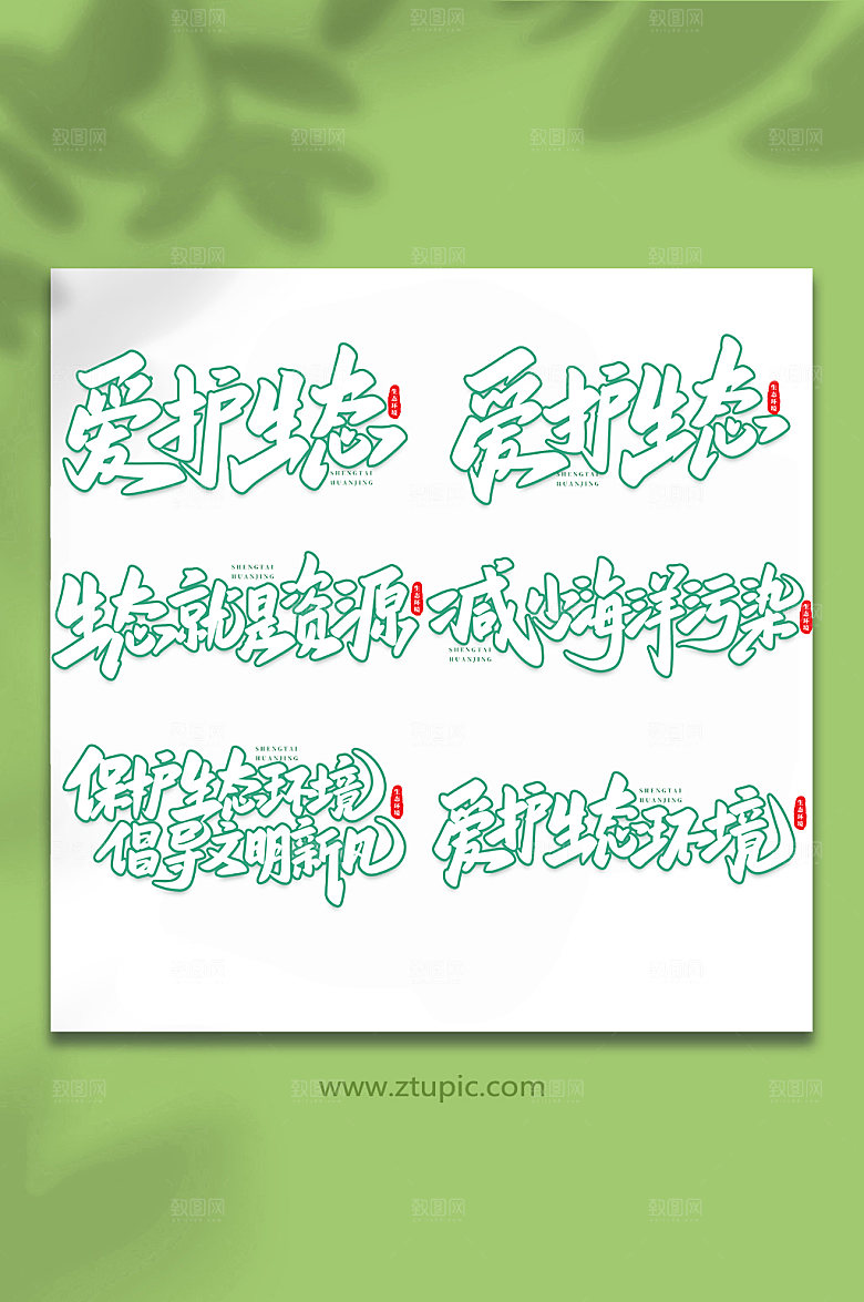 大气书法生态文明原创艺术字体设计