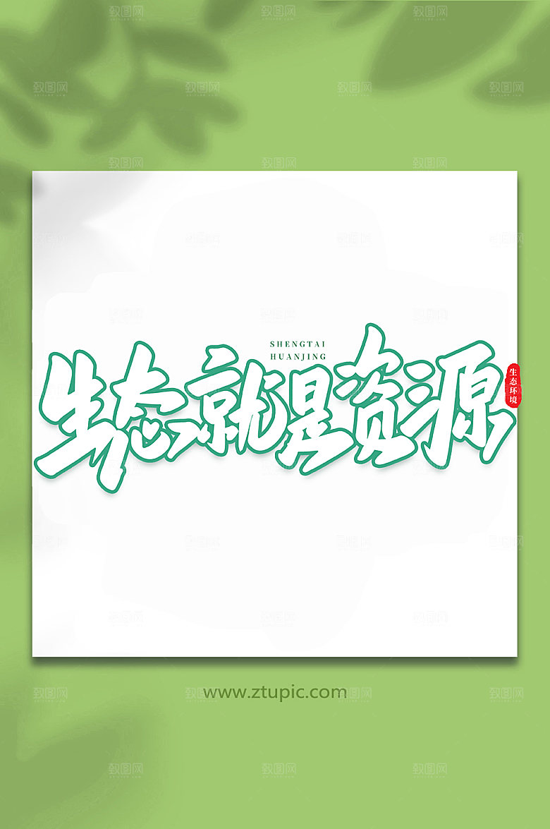 创意生态就是资源原创艺术字体设计