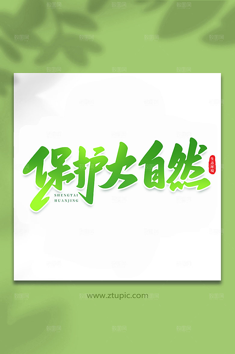 手写保护大自然原创艺术字体设计