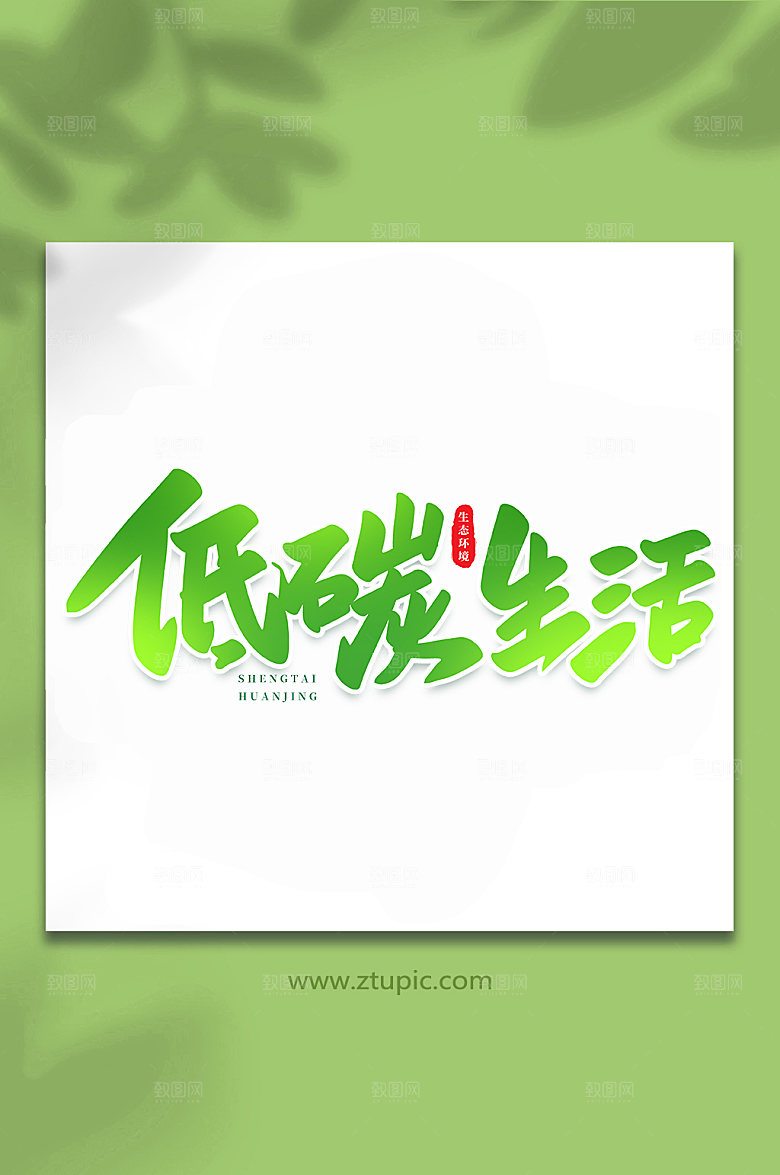 书法大气低碳生活原创艺术字体设计