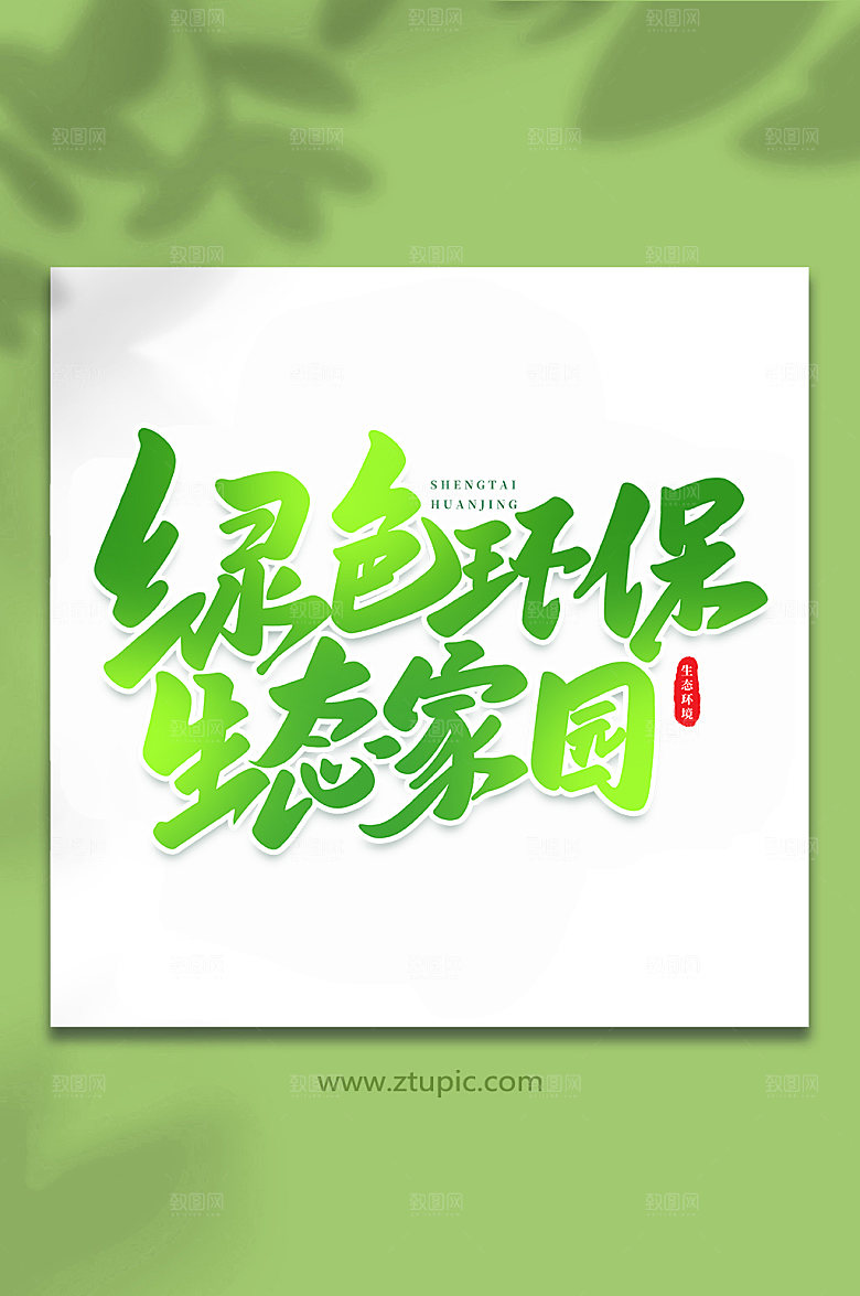 高端环保生态家园原创艺术字体设计