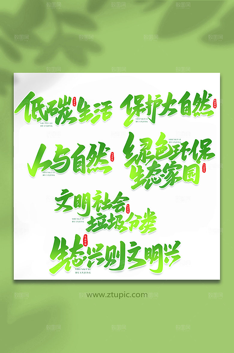 生态文明书手写法原创艺术字体设计