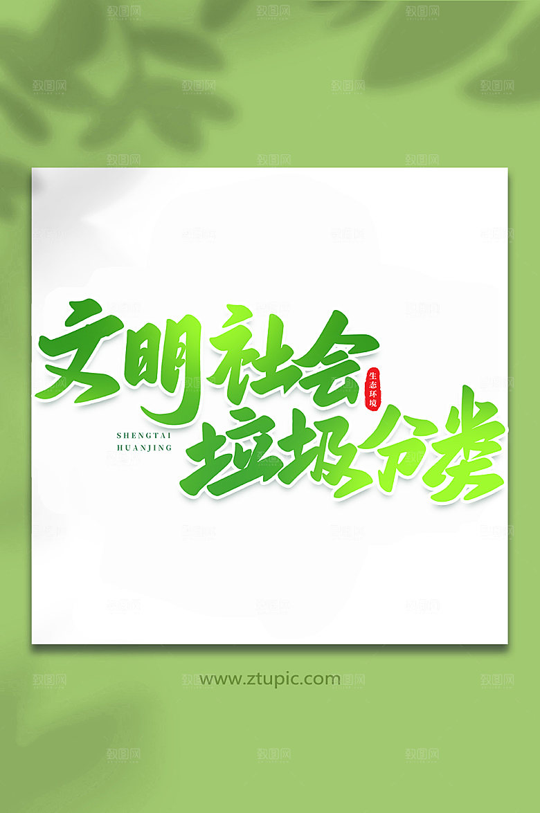 创意文明社会书法艺术字体设计