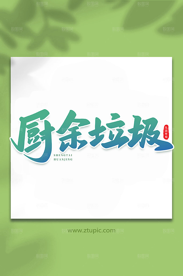 高端厨余垃圾书法艺术字体设计