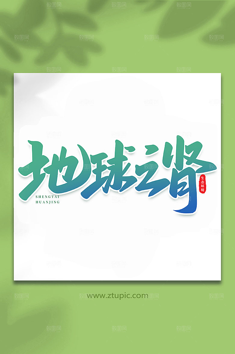 原创地球之肾书法艺术字体设计