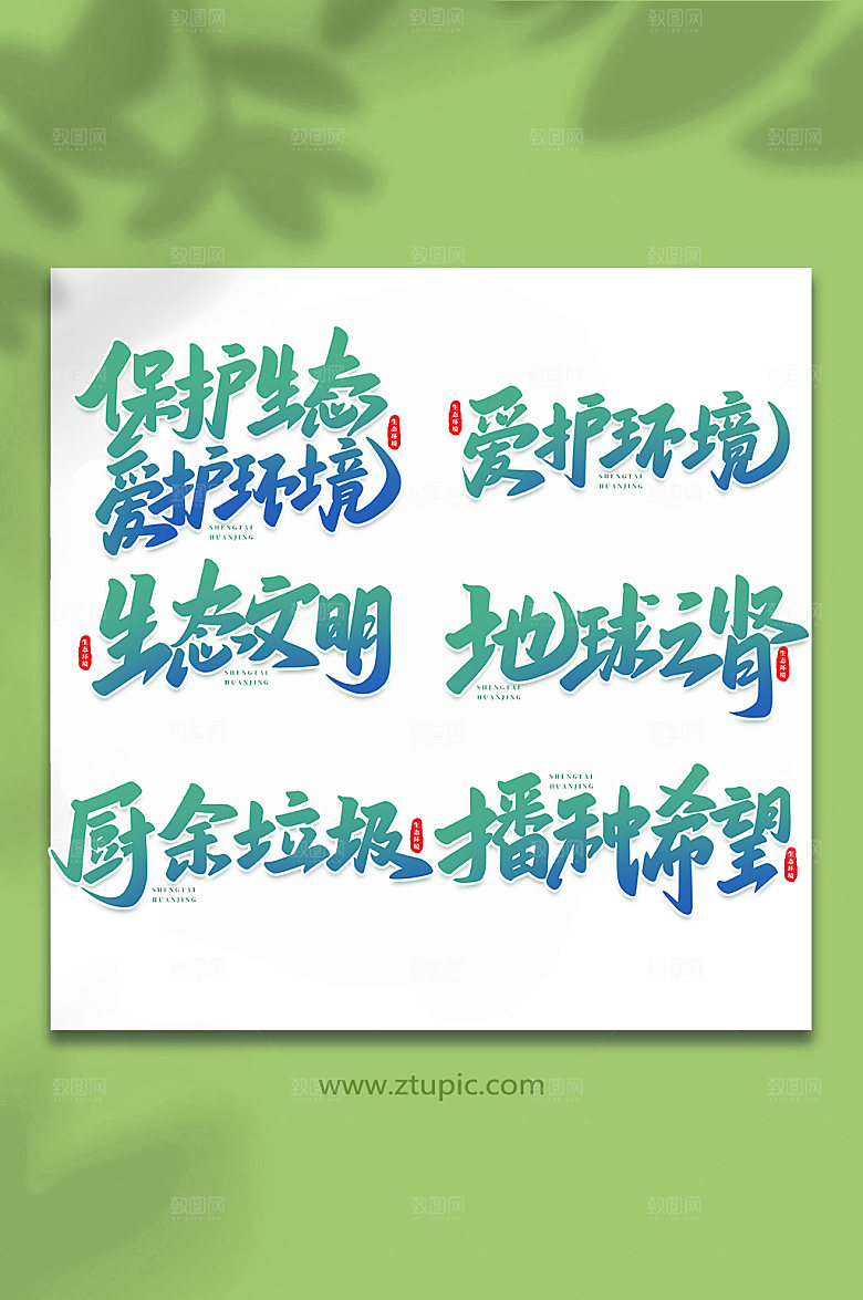 手写生态文明书法艺术字体设计