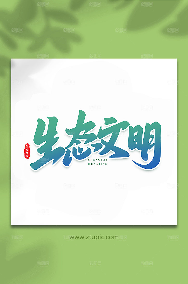创意生态文明书法艺术字体设计