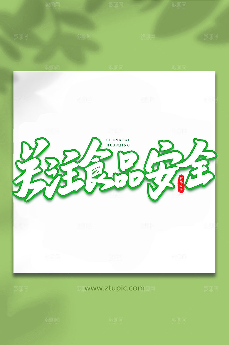 创意关注食物安全书法艺术字体设计