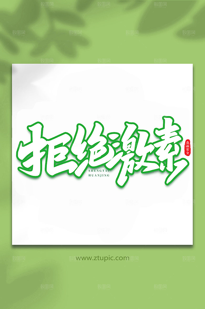 手写拒绝激素书法艺术字体设计