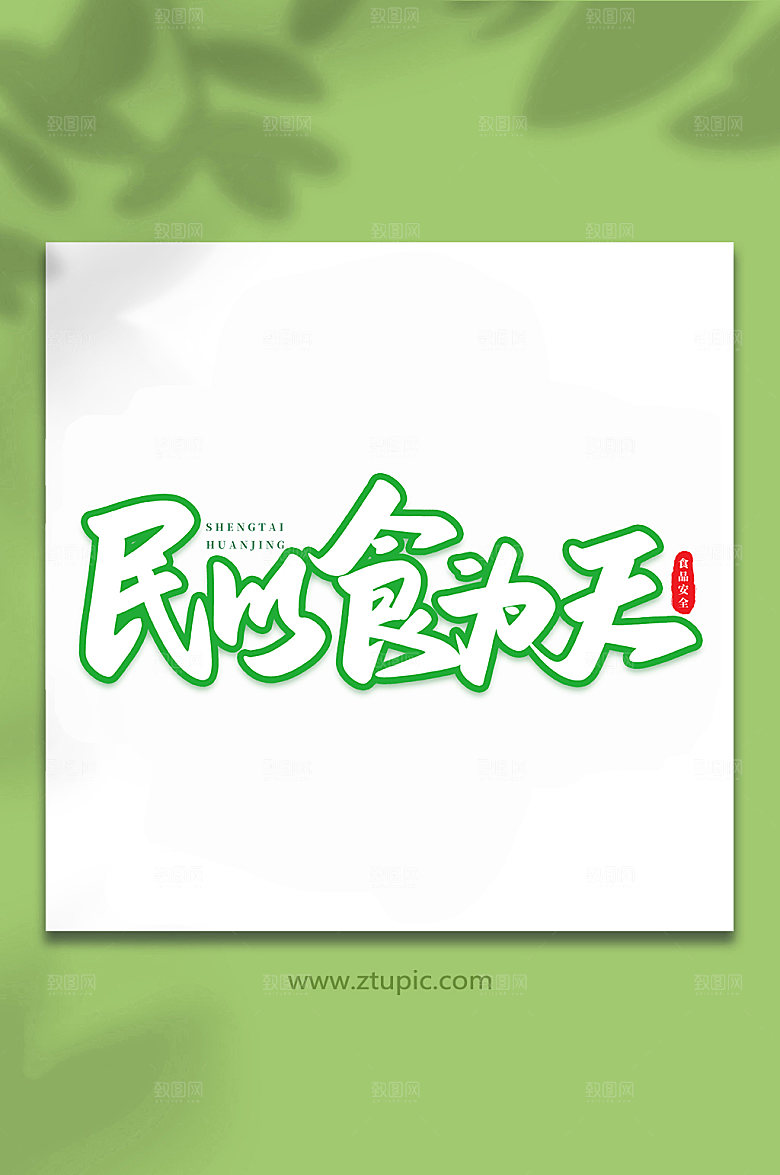 书法民以食为天原创艺术字体设计