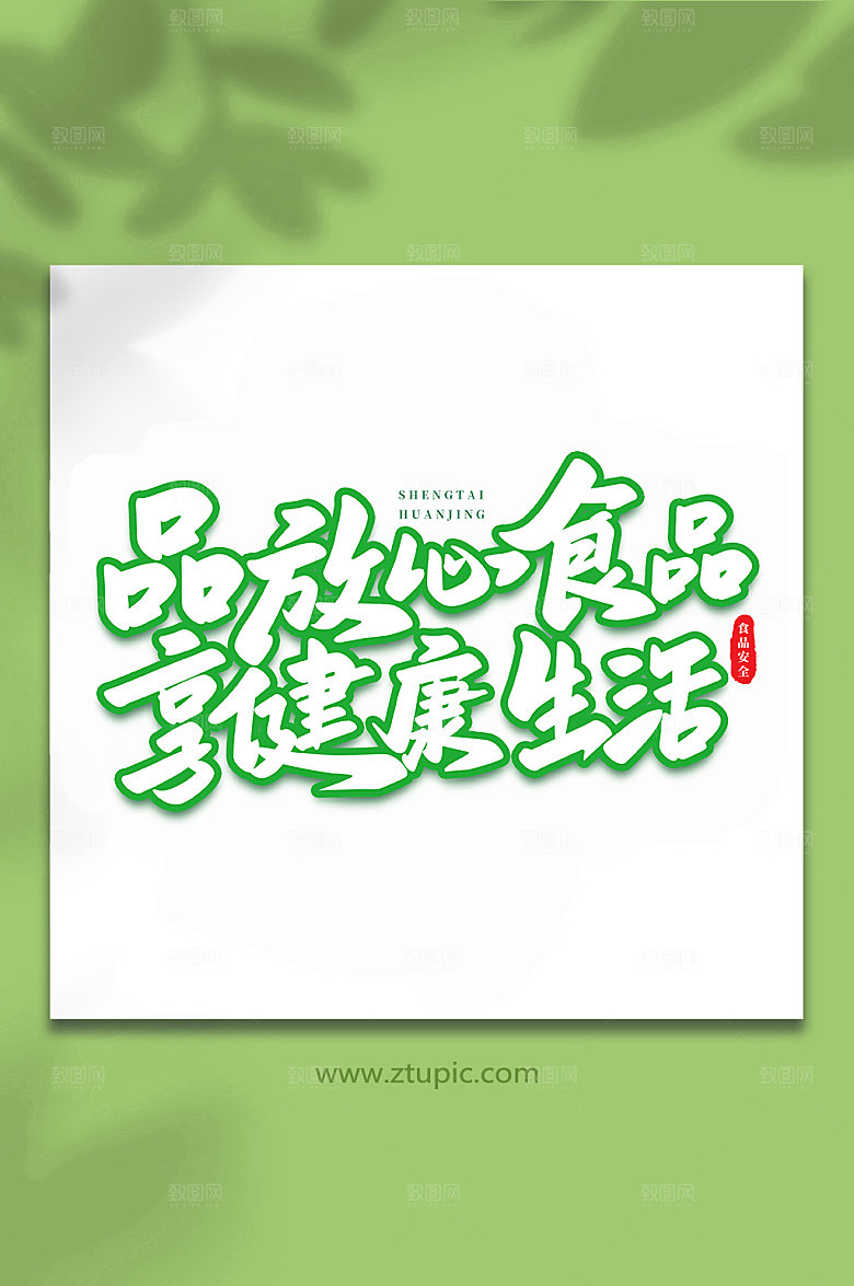 精美品放心食物原创艺术字体设计