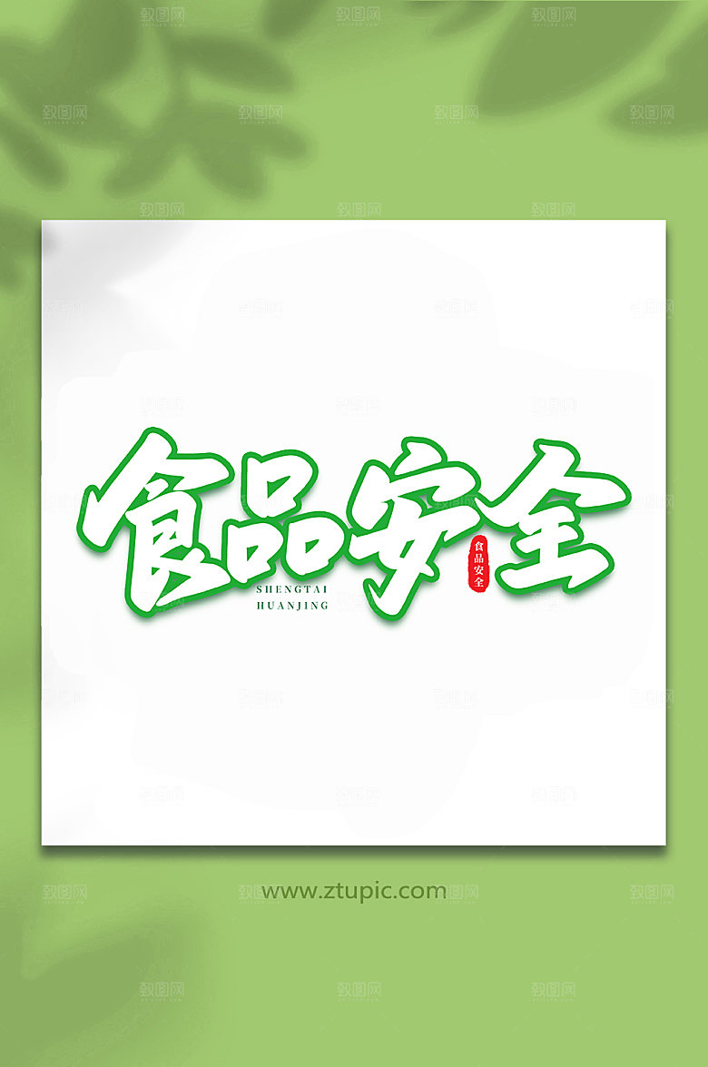 大气手写食品安全原创艺术字体设计