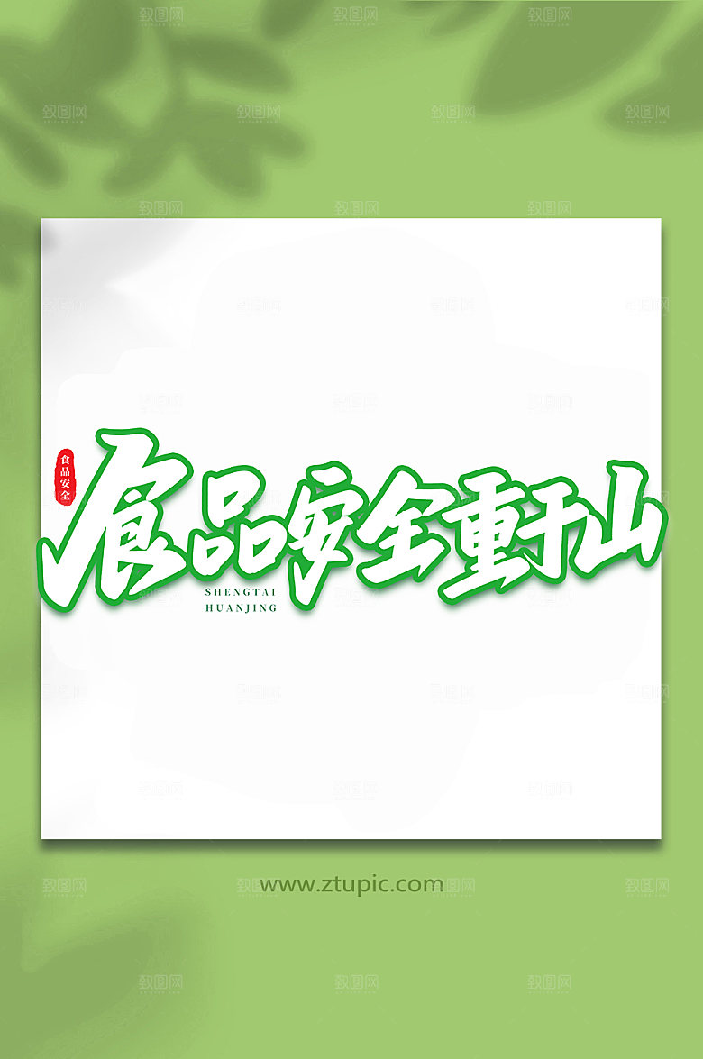 食品安全重于山原创艺术字体设计