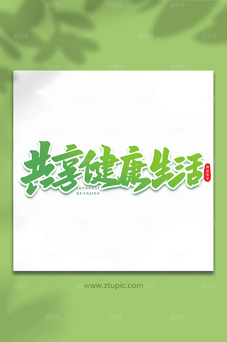 手写共享健康生活原创艺术字体设计