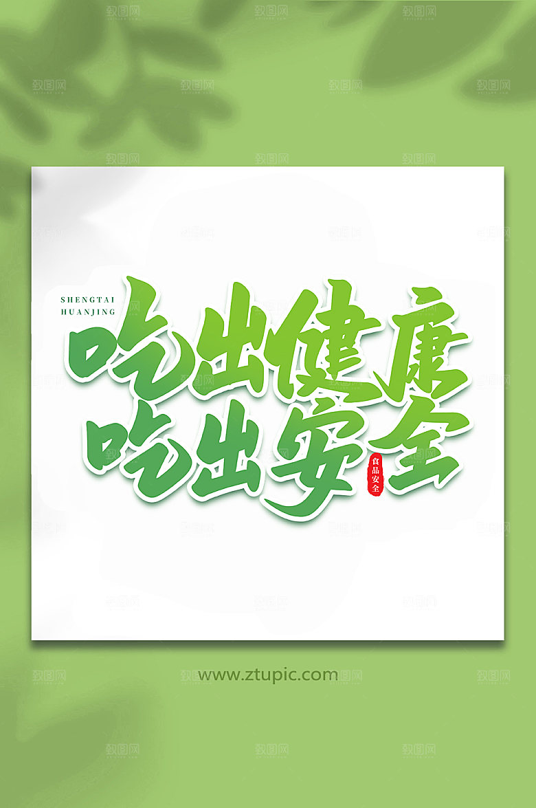书法手写吃出健康原创艺术字体设计