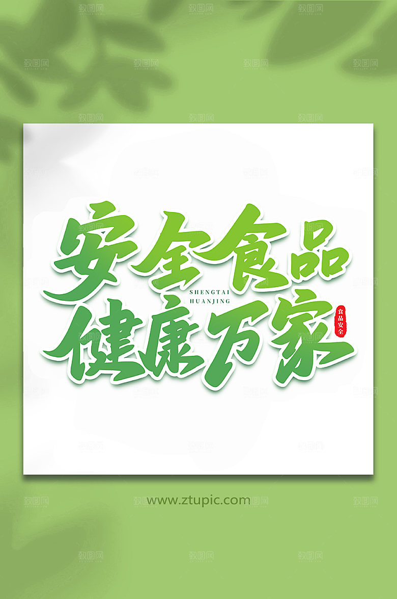 原创书法安全食品原创艺术字体设计