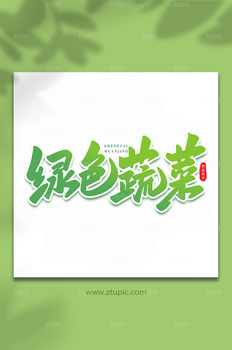 创意绿色蔬菜原创艺术字体设计