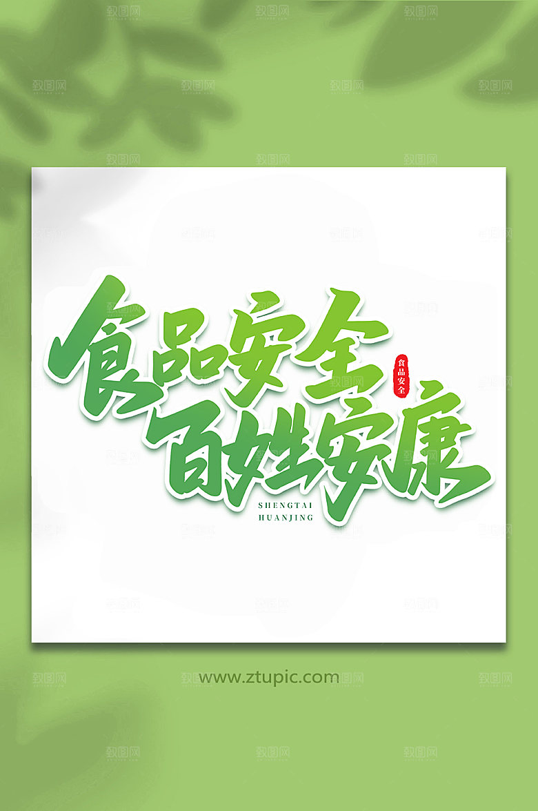 食品安全百姓安康书法艺术字体设计