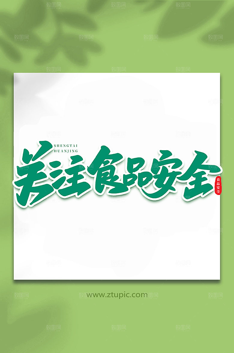 大气关注食品安全书法艺术字体设计