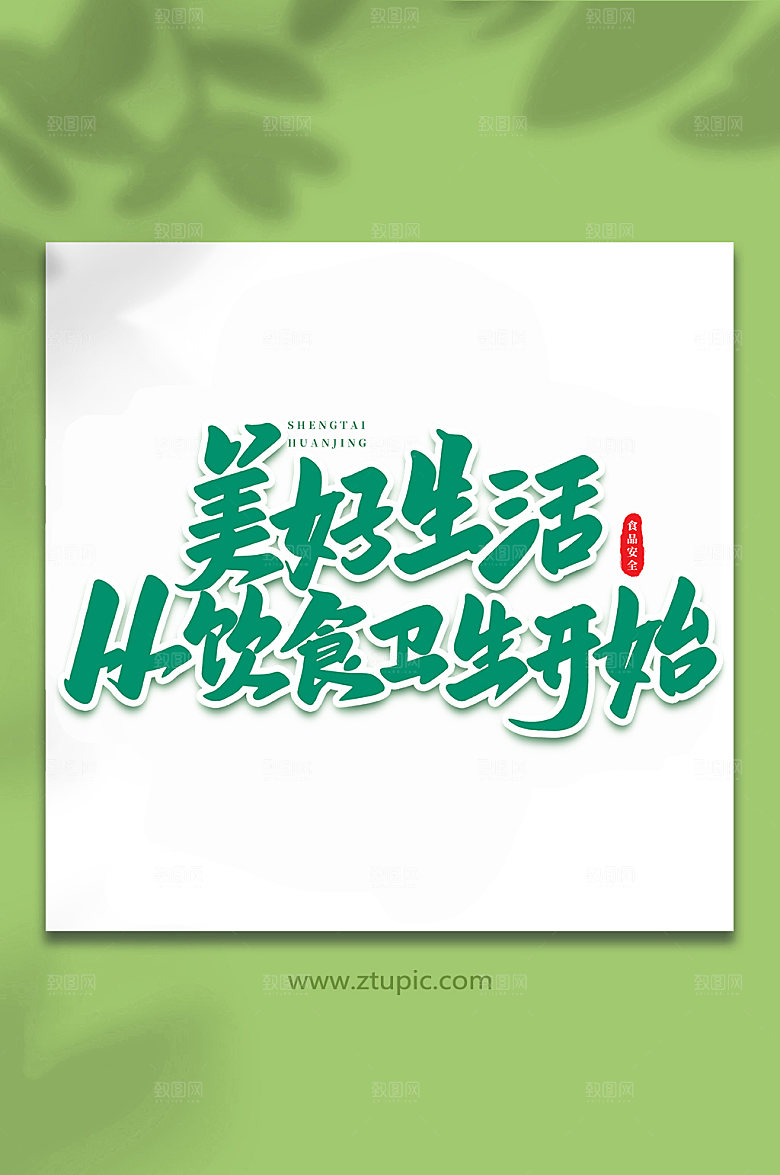 手写美好生活书法艺术字体设计