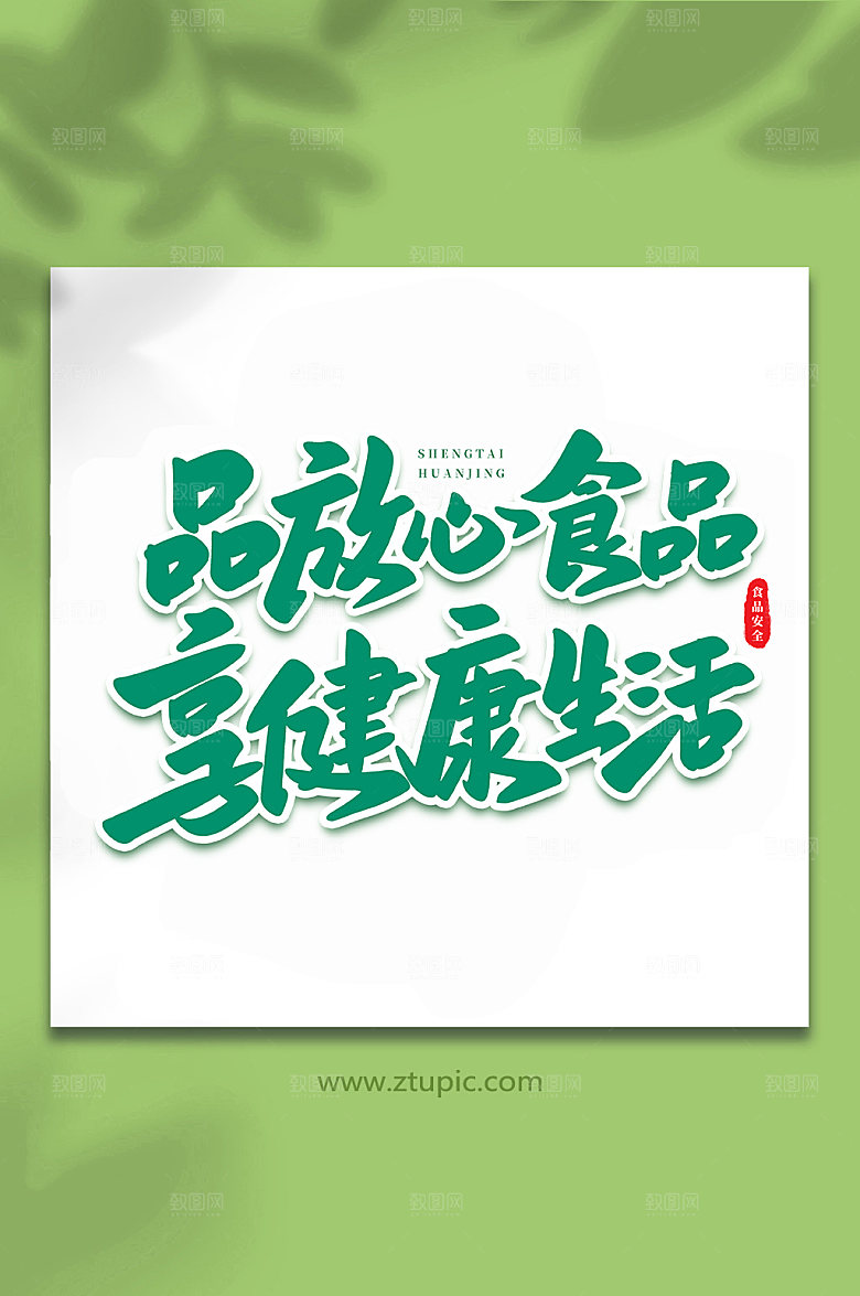 原创品放心食物书法艺术字体设计