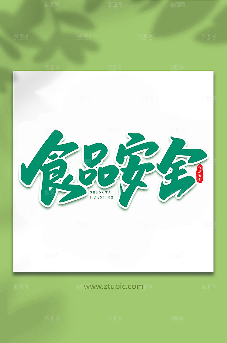 创意食品安全书法艺术字体设计