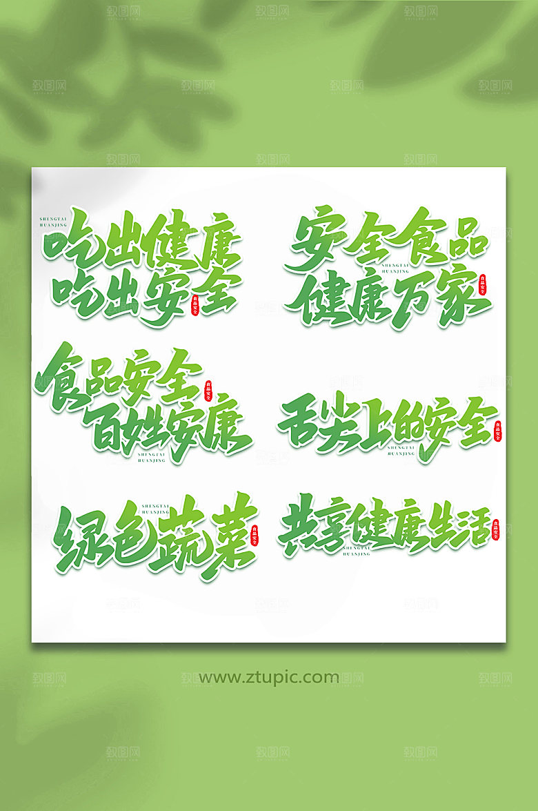 大气食品安全书法艺术字体设计
