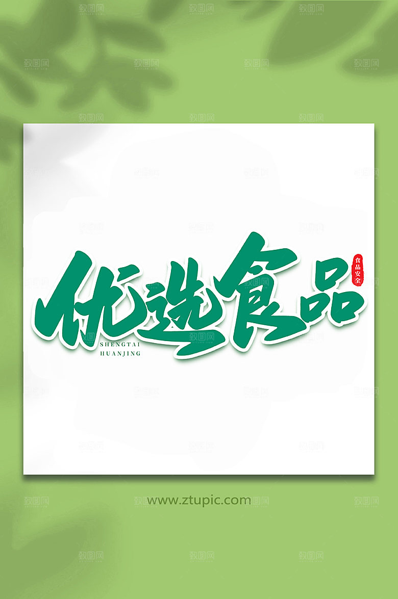 书法手写优选食品原创艺术字体设计