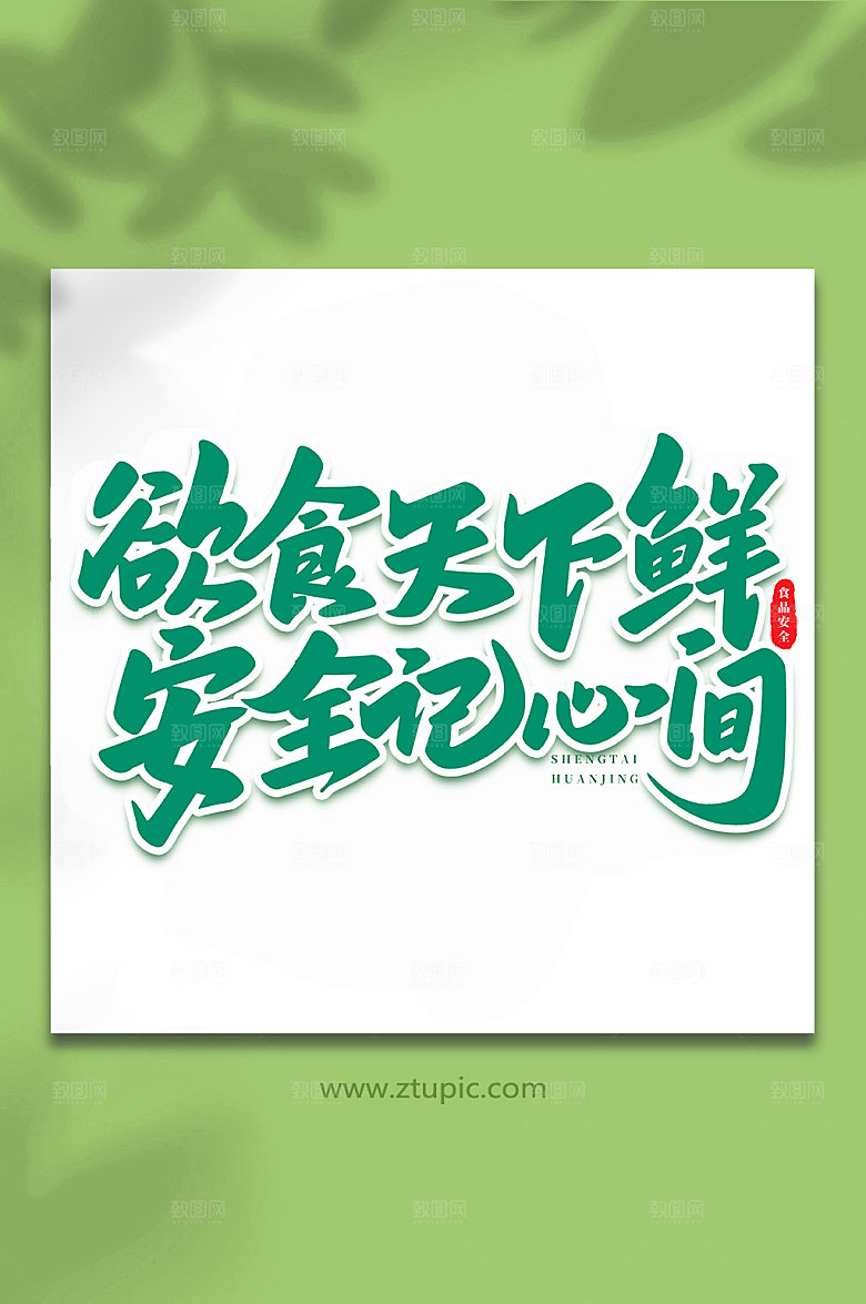 书法欲食天下鲜原创艺术字体设计