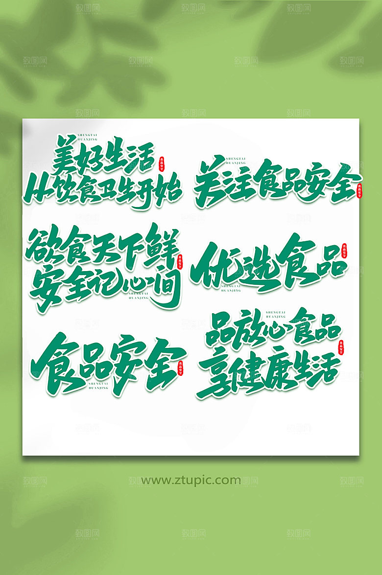 手写食品安全原创艺术字体设计