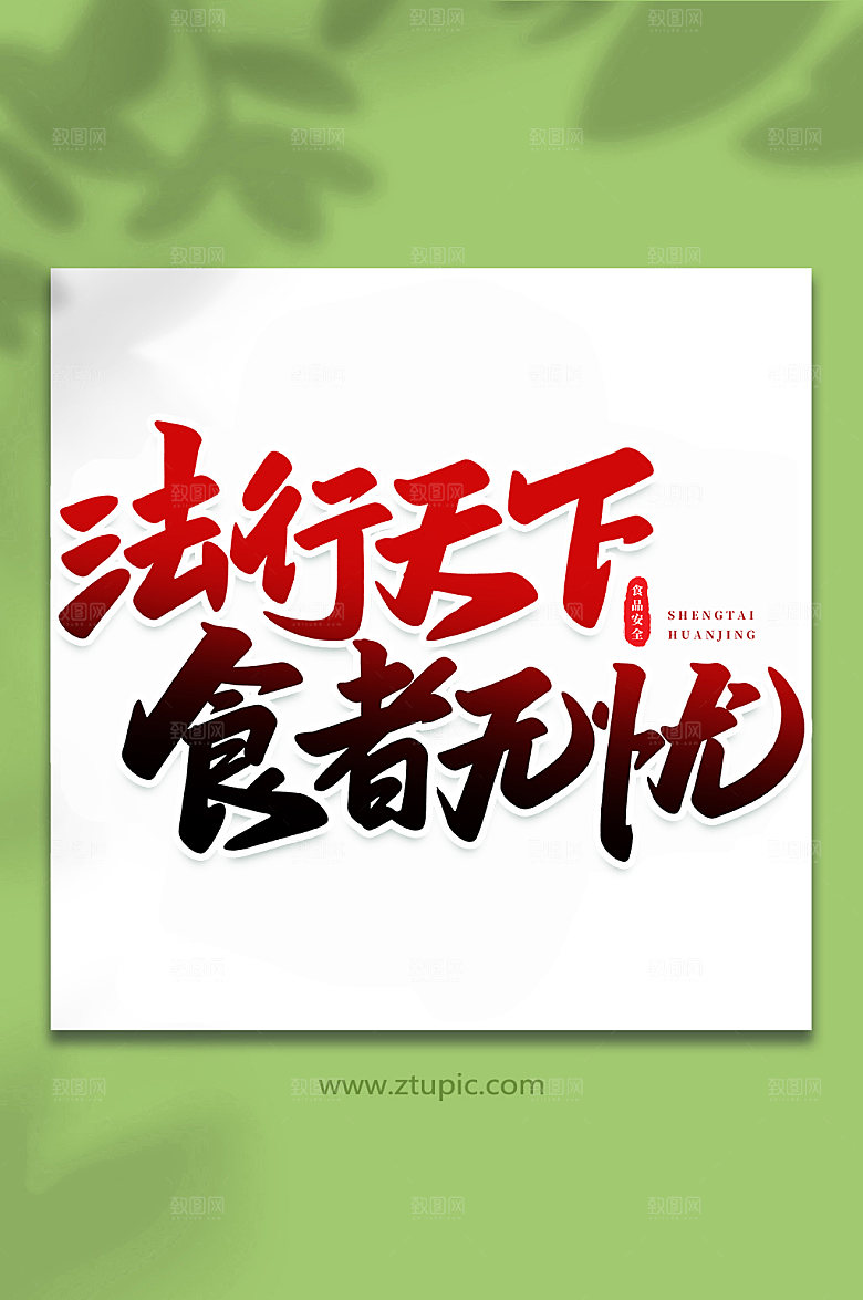法行天下食者无忧原创艺术字体设计