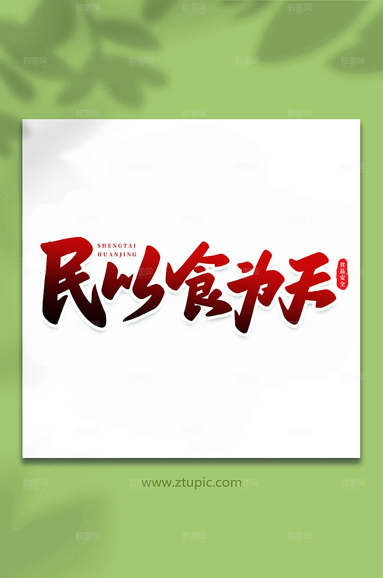 手写民以食为天原创艺术字体设计
