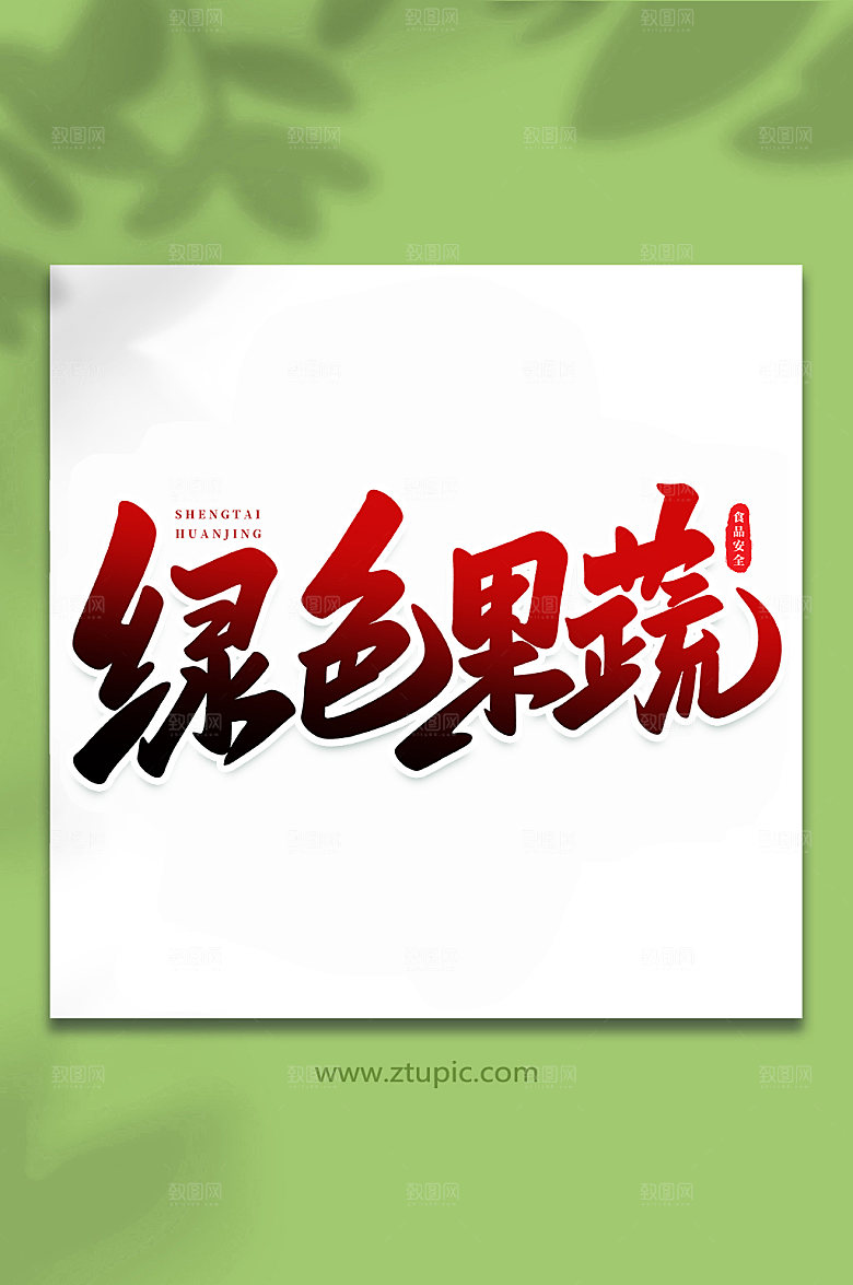 书法绿色果蔬原创艺术字体设计