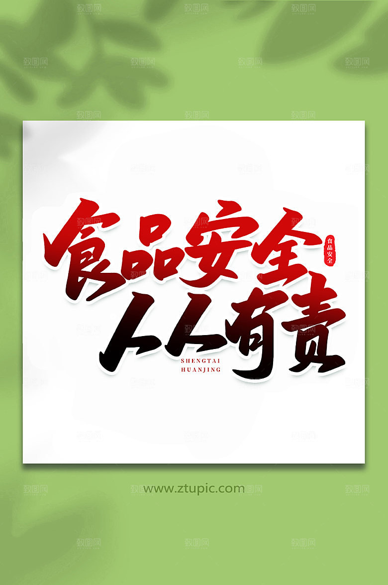手写食品安全人人有责艺术字体设计