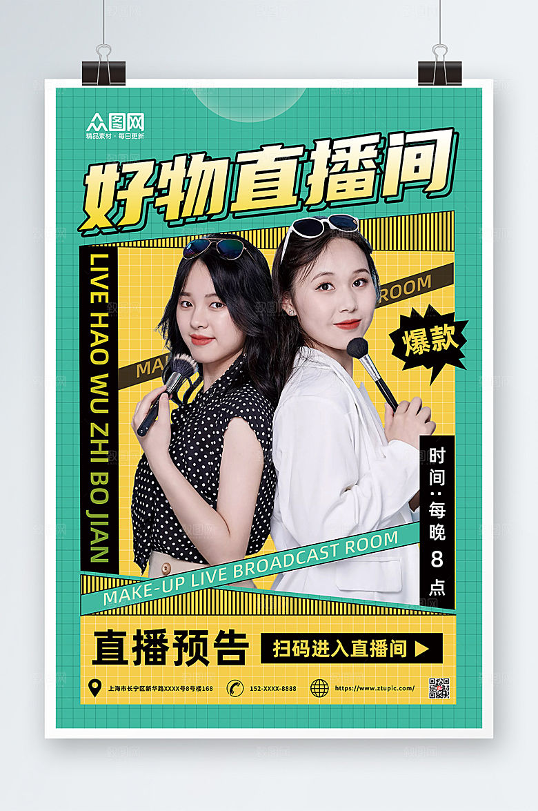 时尚网红好物推荐直播精美海报