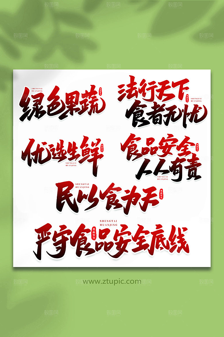 创意食品安全原创艺术字体设计