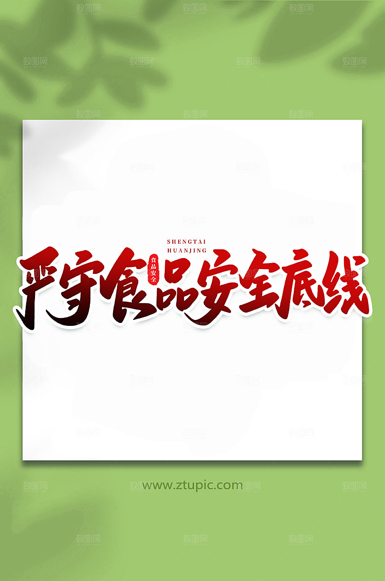 严守食品安全底线原创艺术字体设计