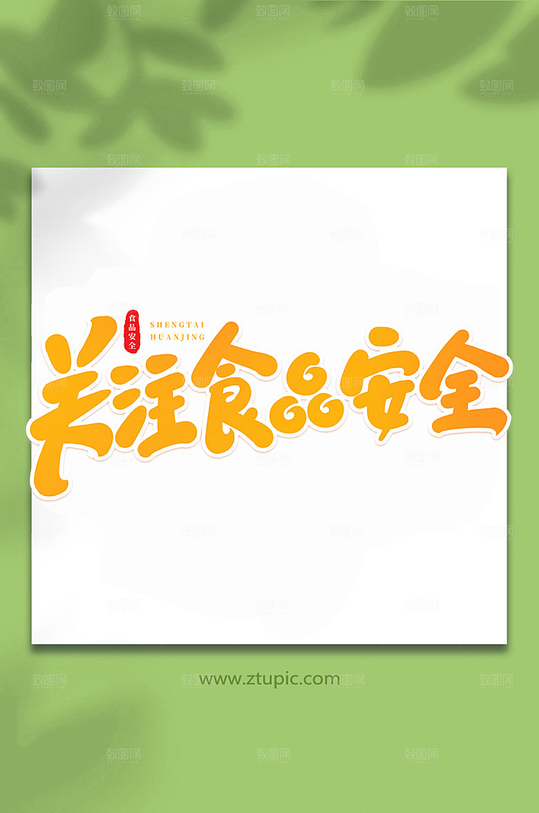 书法食品安全创意艺术字体设计