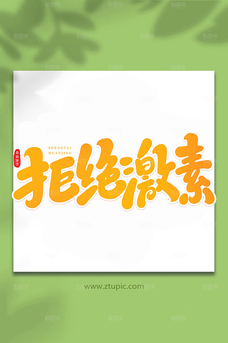 大气书法食品安全手写创意艺术字