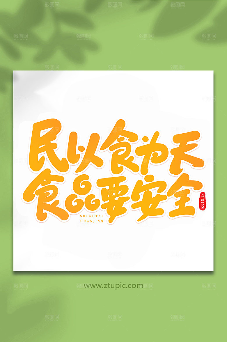 书法食品要安全手写创意艺术字