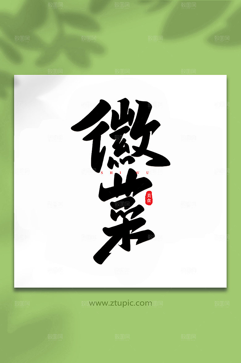 大气徽菜美食创意艺术字体设计