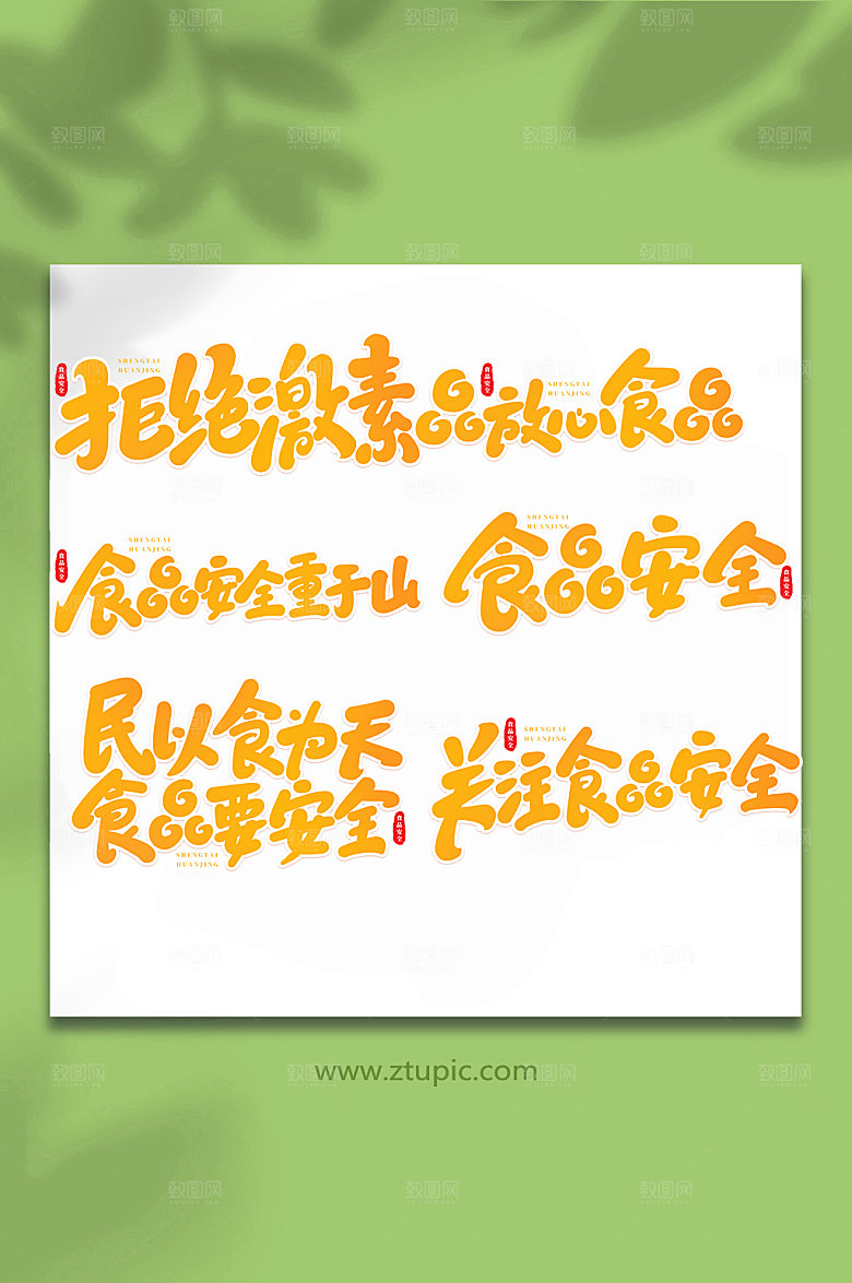 手写食品安全书法艺术字体设计