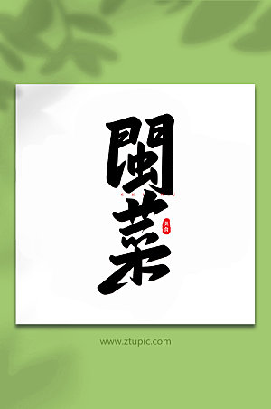 创意闽菜美食书法艺术字体设计
