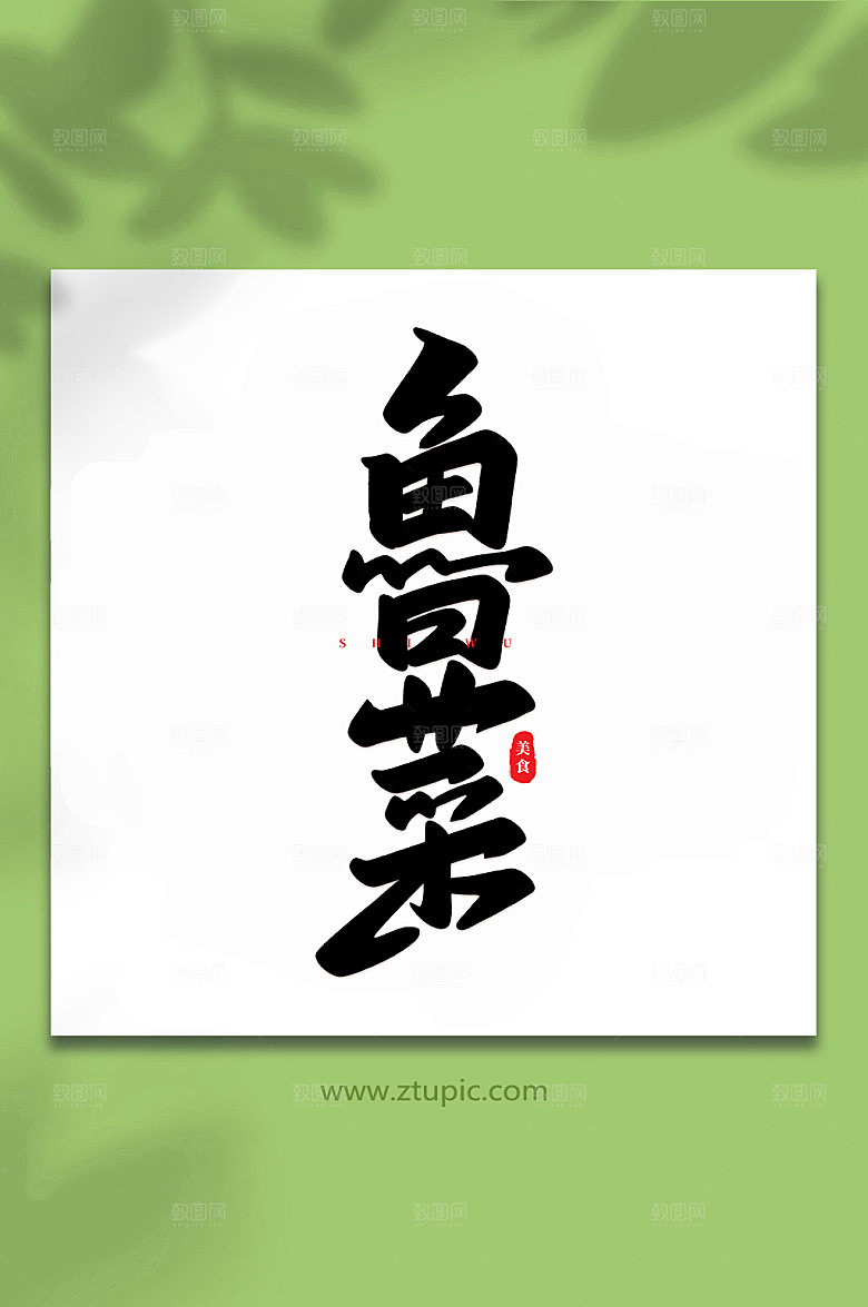 原创鲁菜美食书法艺术字体设计