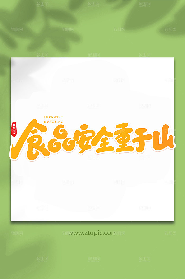 手写食品安全重于山书法艺术字体设计
