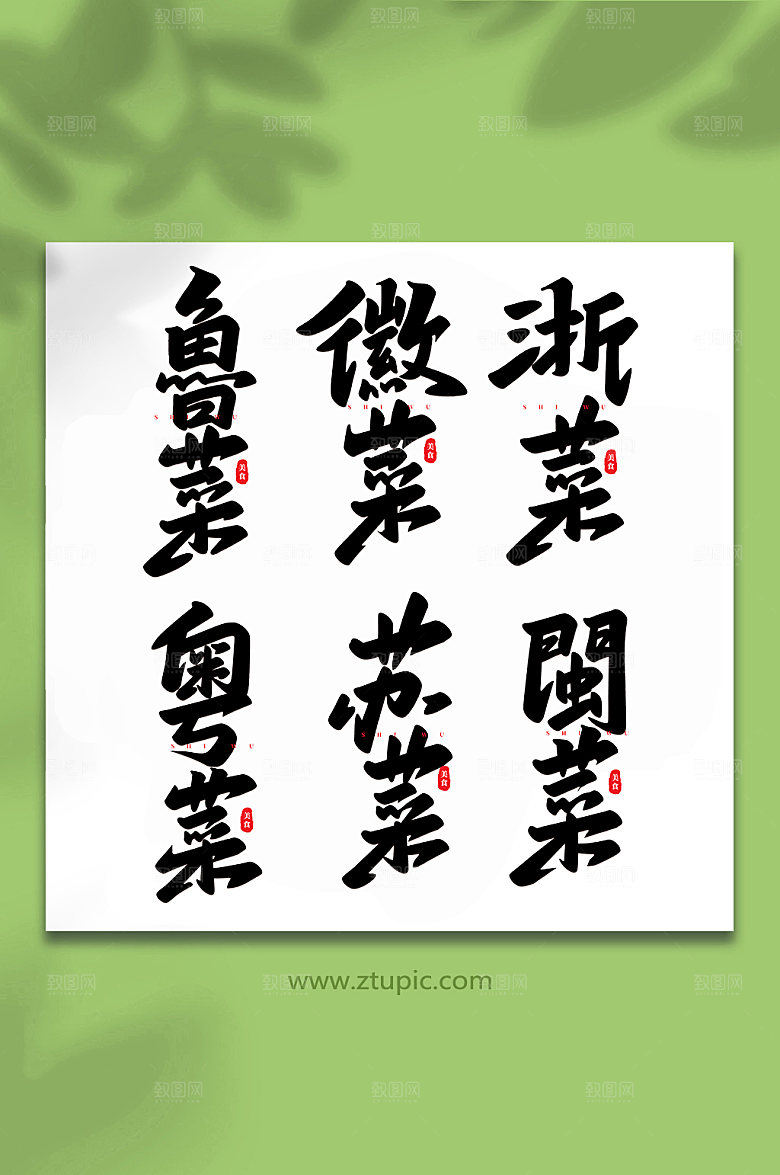 原创美食食物书法艺术字体设计