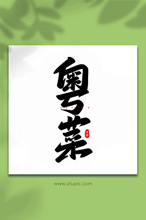创意粤菜美食书法艺术字体设计
