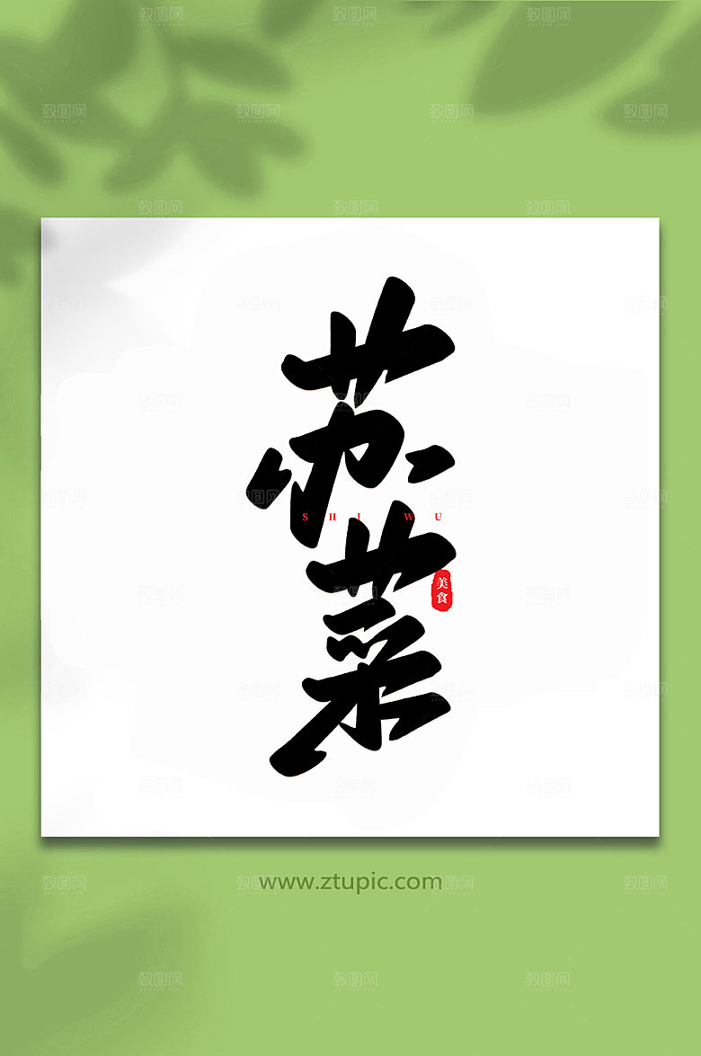 高端苏菜美食书法艺术字体设计
